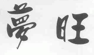 梦旺