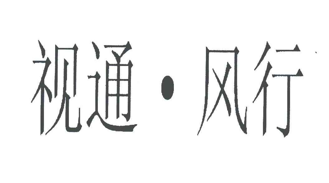视通风行
