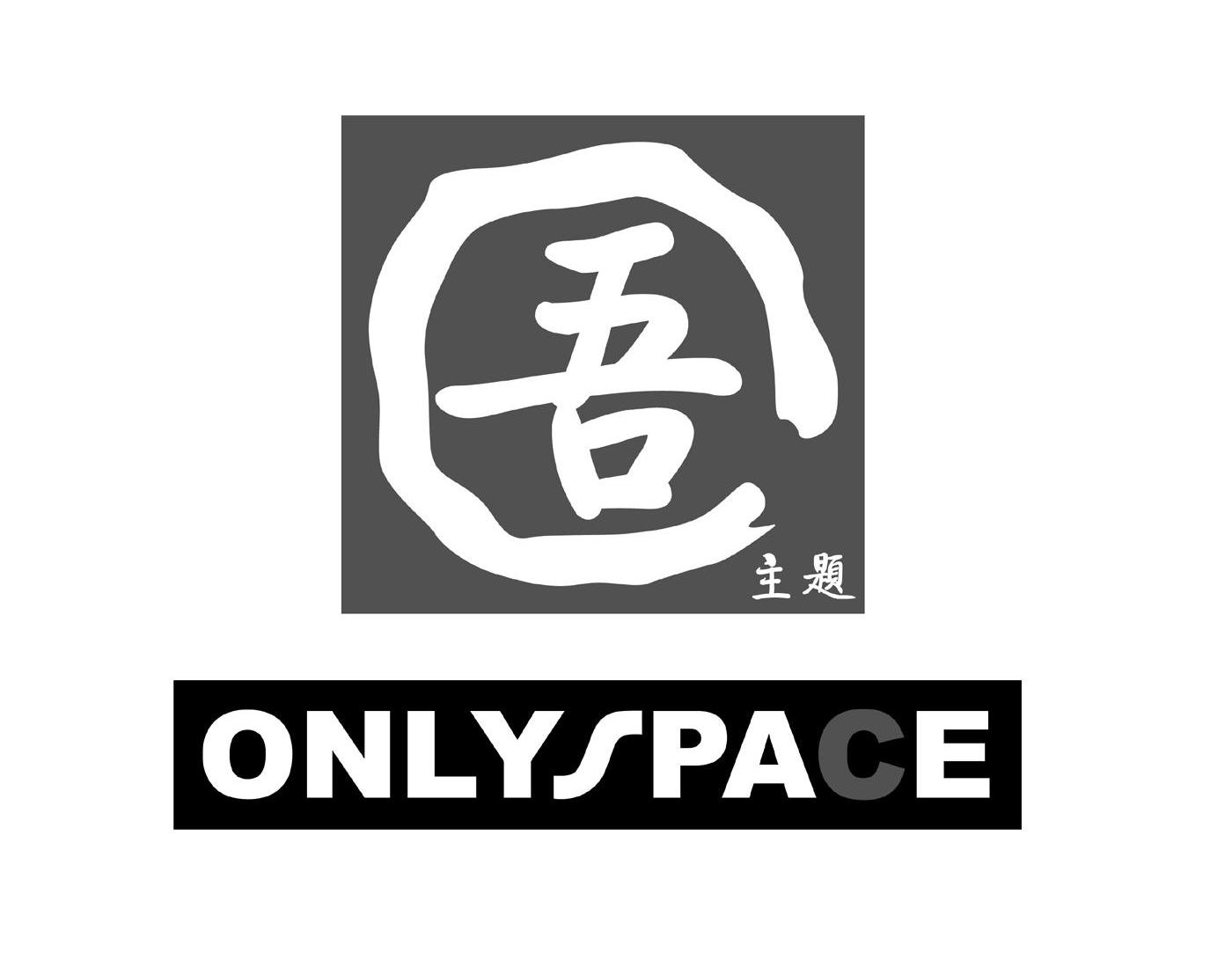 吾主题 ONLYSPACE C