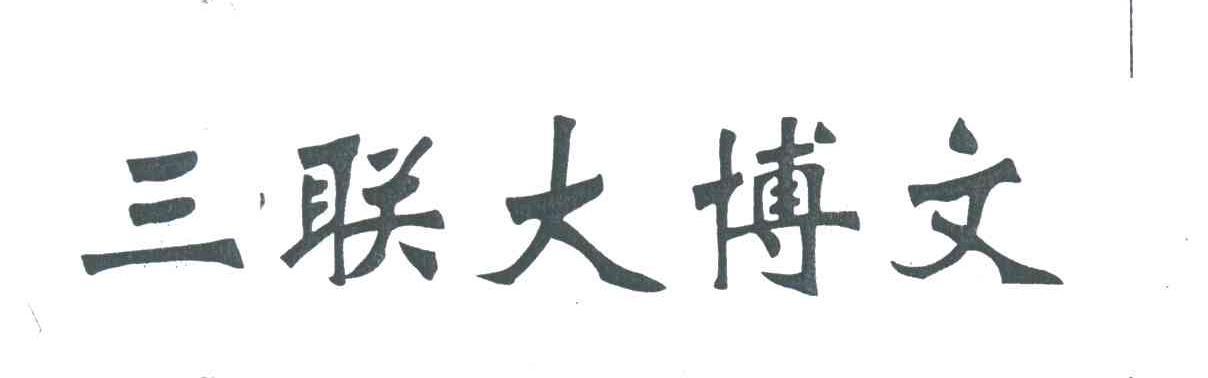 三联大博文
