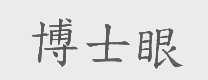 博士眼