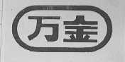 万金
