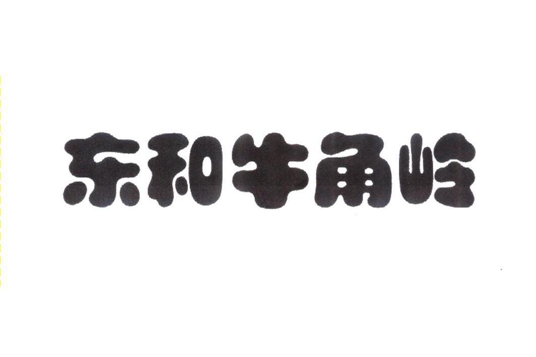 东和牛角岭