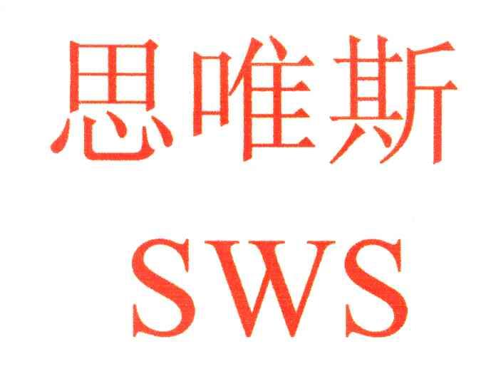 思唯斯;SWS