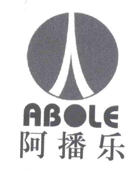 阿播乐