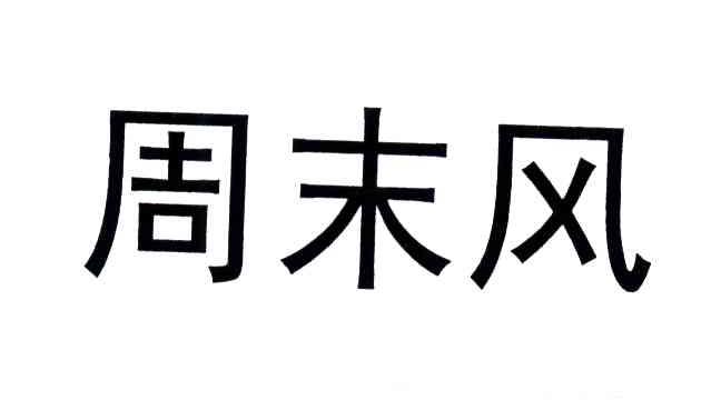 周末风