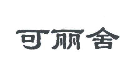 可丽舍