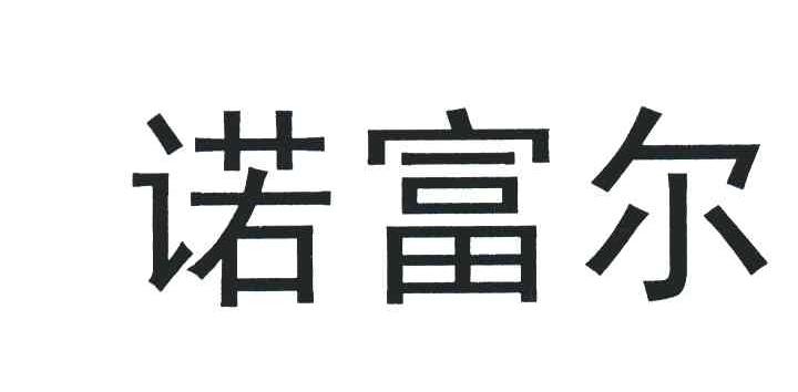 诺富尔