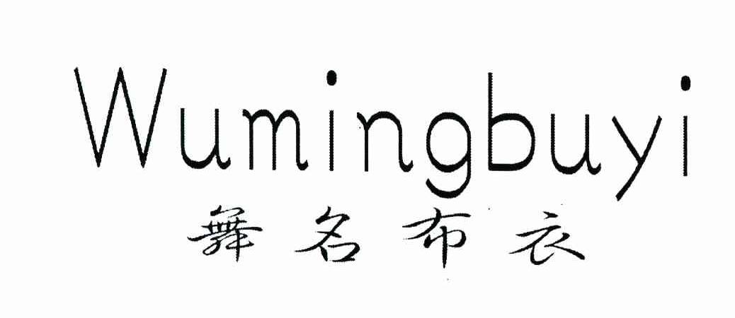 舞名布衣