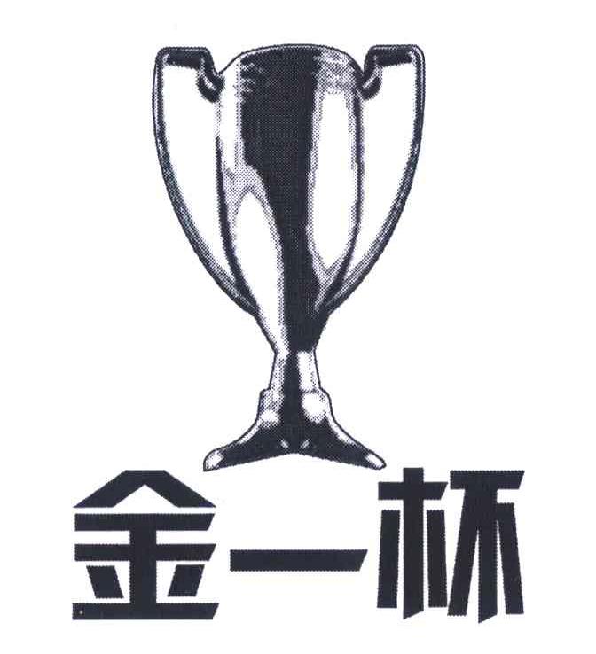 金一杯