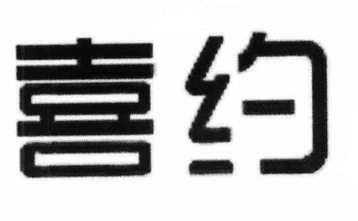 喜约