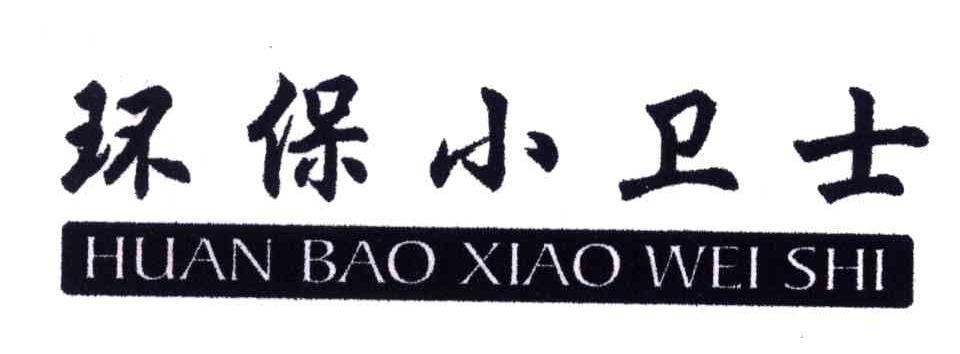 环保小卫士