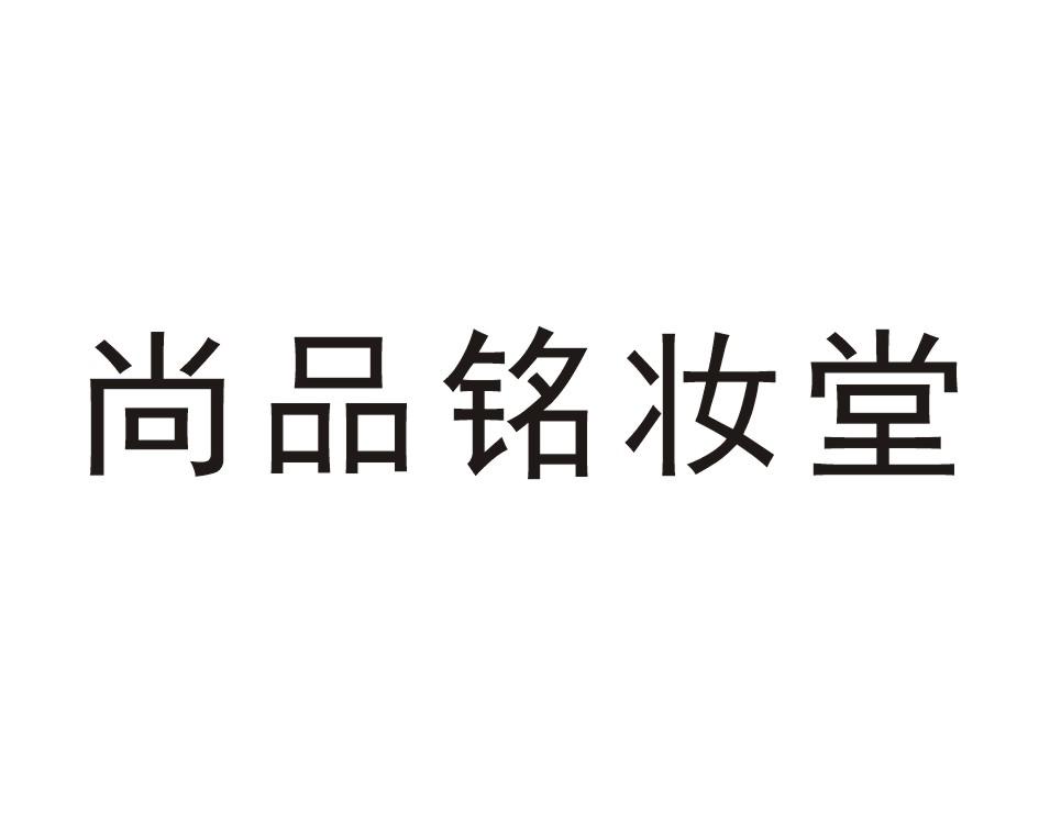 尚品铭妆堂