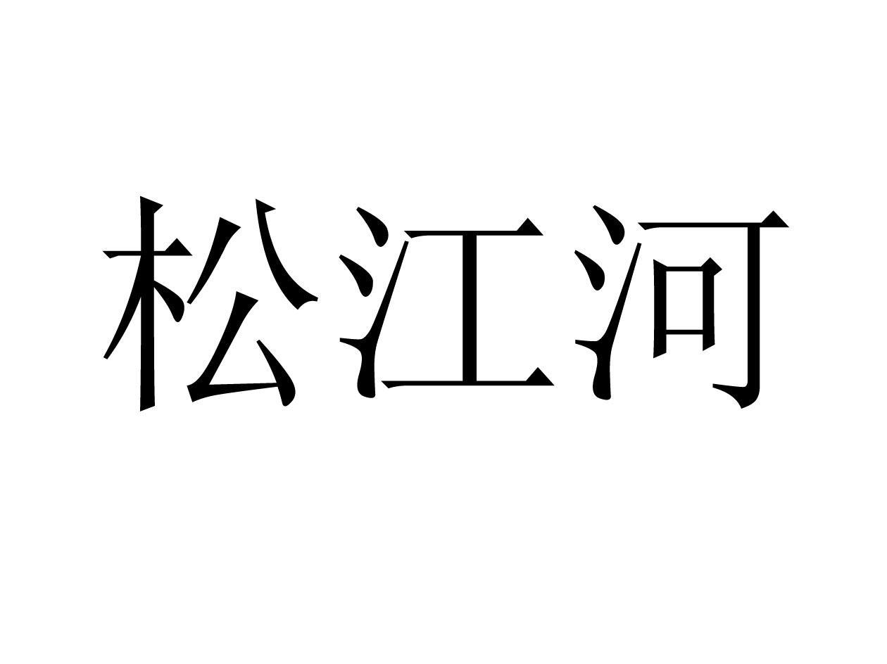 松江河