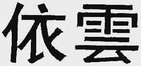 依云