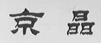京晶