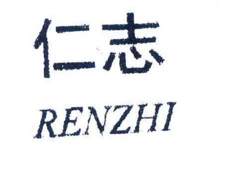 仁志