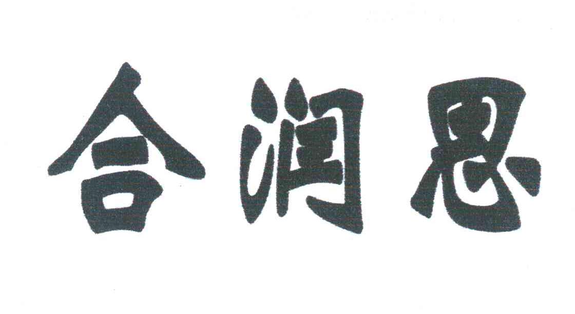合润思