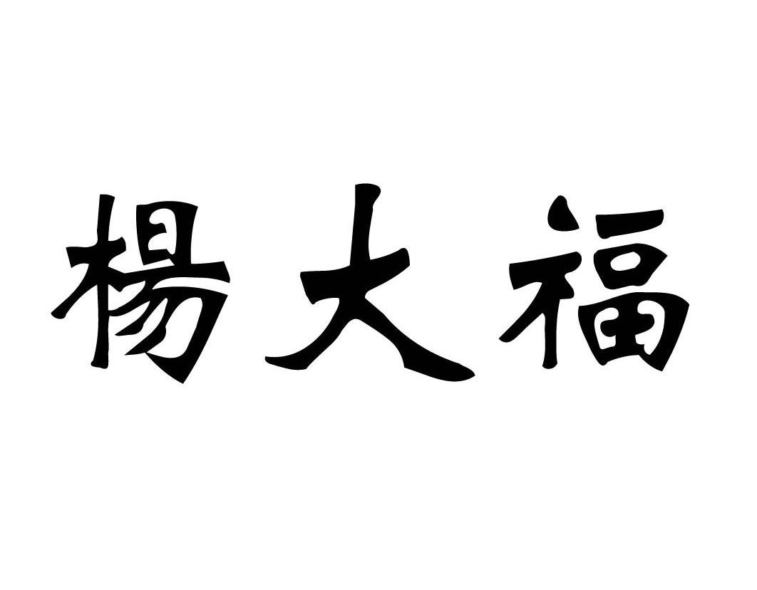 杨大福