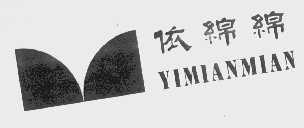 依绵绵