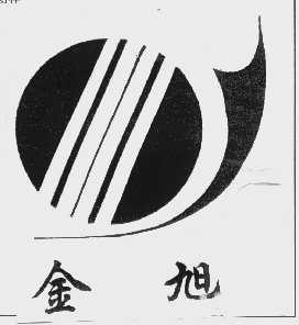 金旭