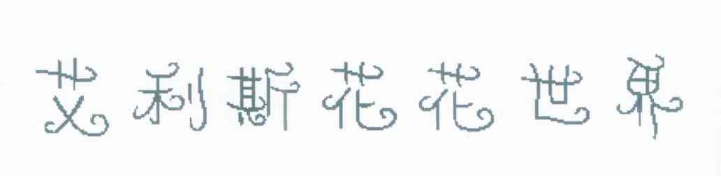 艾利斯花花世界