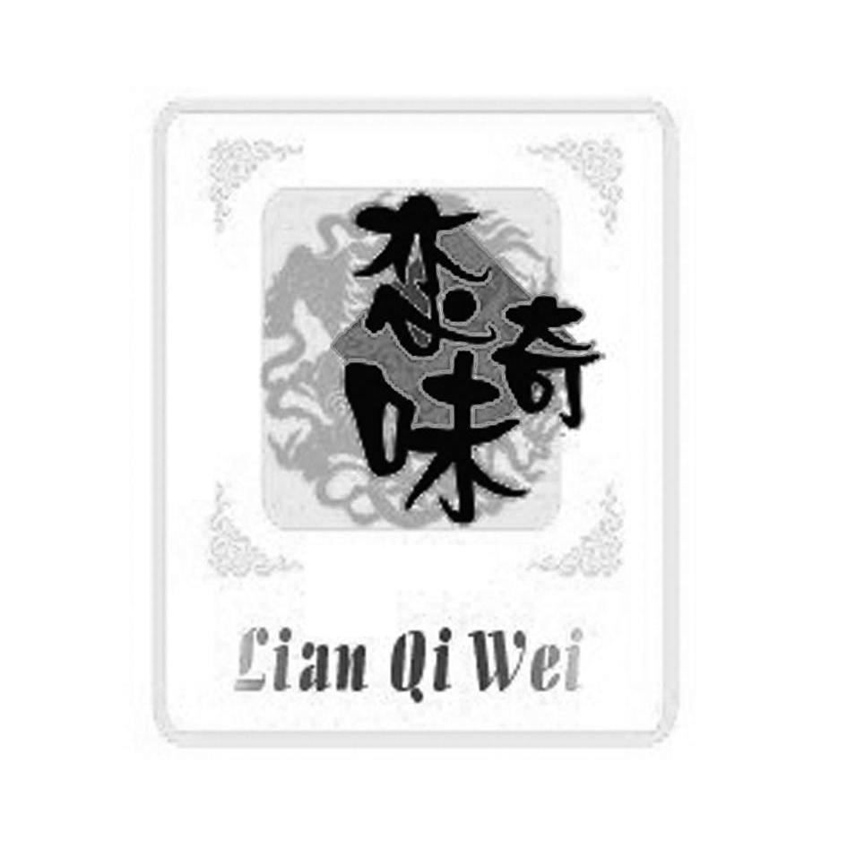 恋奇味
