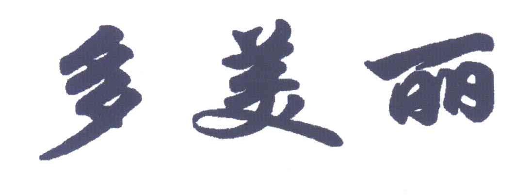 多美丽