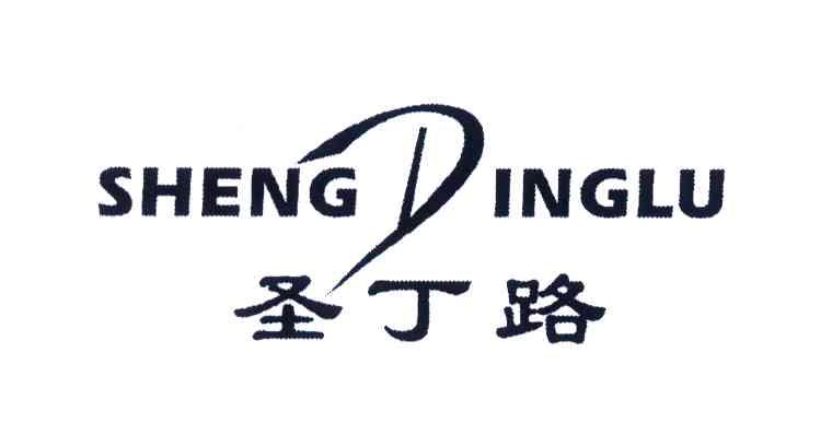圣丁路