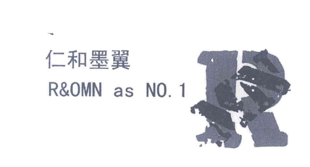 仁和墨翼;R&OMN AS NO.1；R；MN