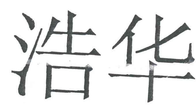 浩华