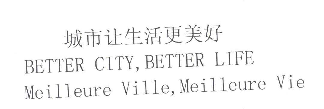 城市让生活更美好;BETTER CITY BETTER LIFE