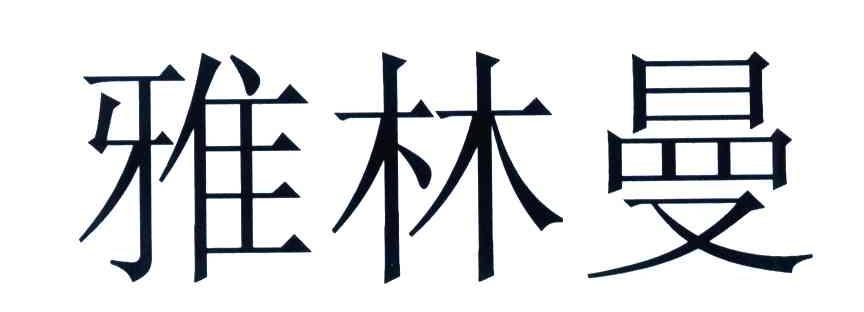 雅林曼