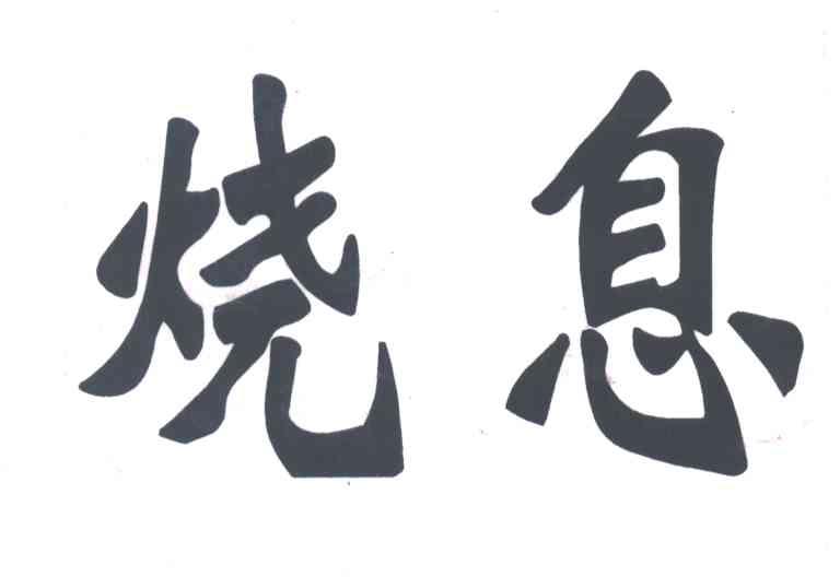 烧息