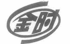 金时