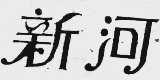 新河
