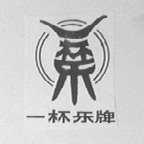 一杯乐