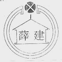 薛建