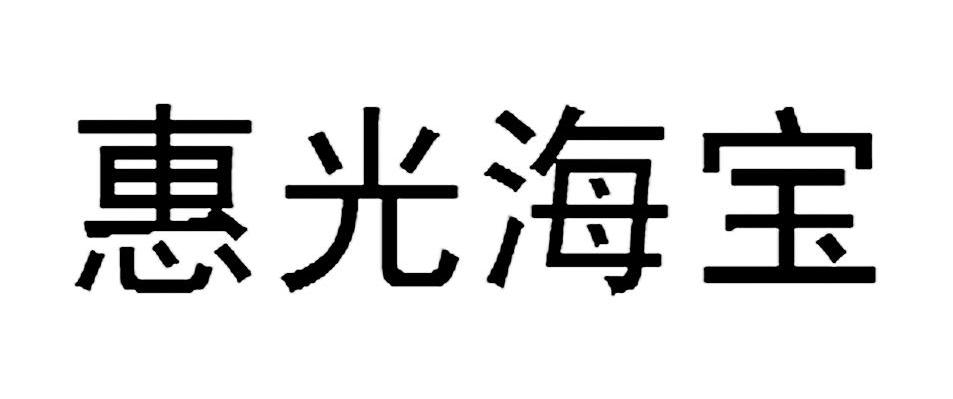 惠光海宝