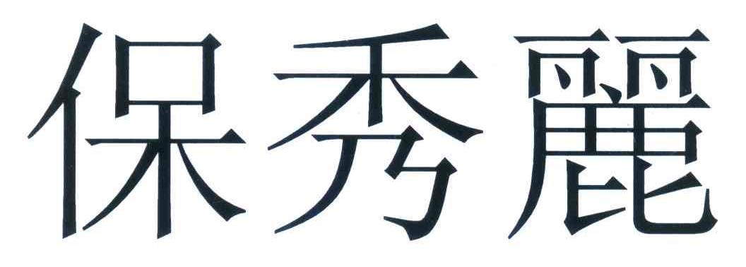 保秀丽