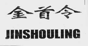 金首令