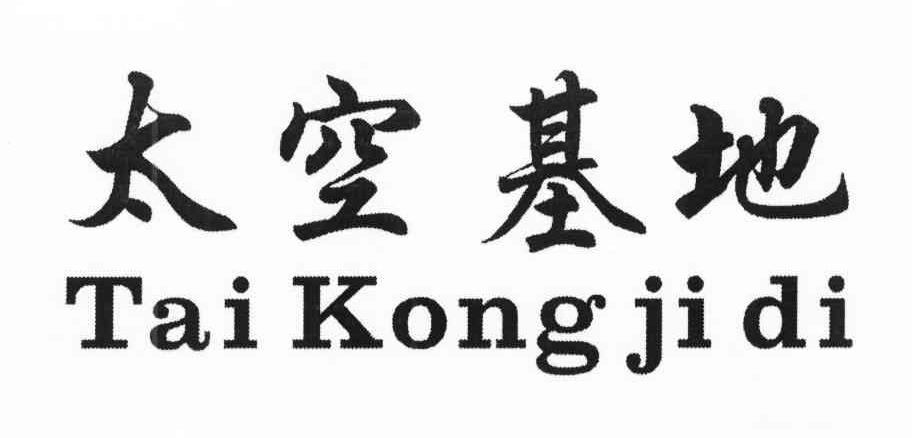 太空基地