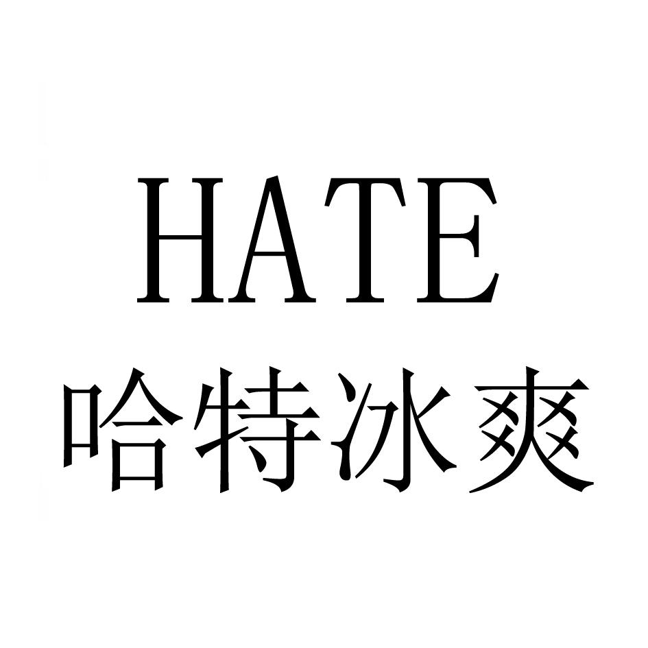 哈特冰爽 HATE