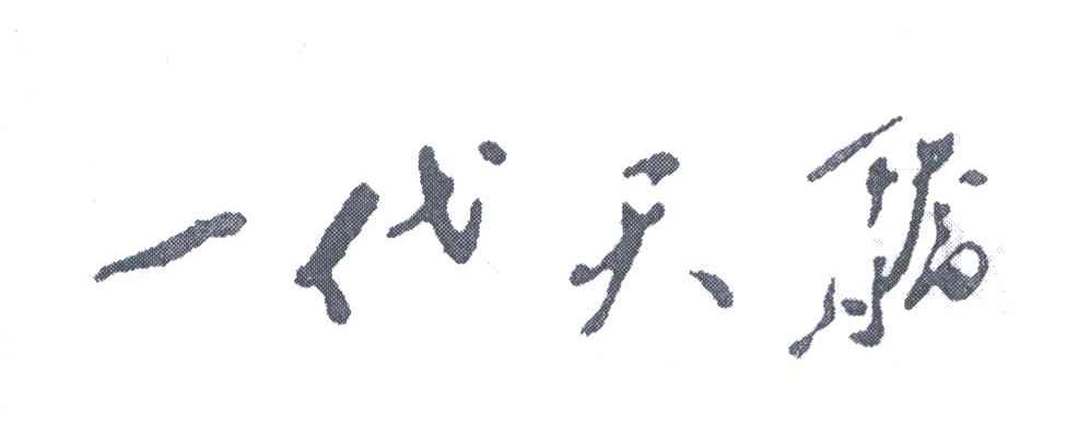 一代天骄