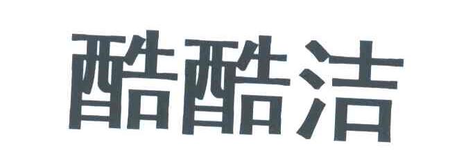 酷酷洁