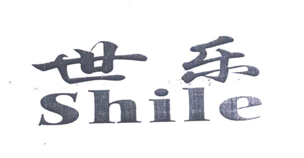 世乐