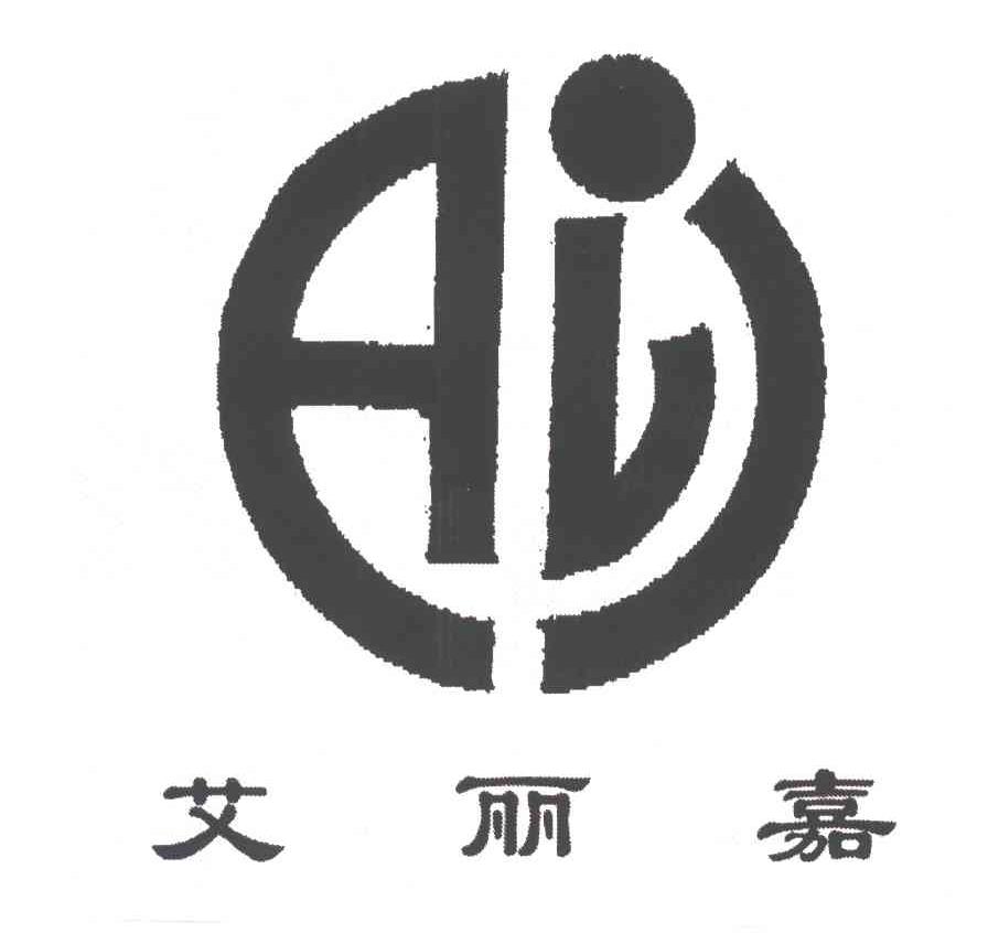 艾丽嘉;ALJ