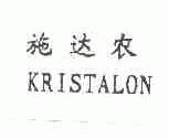 施达农;KRISTALON