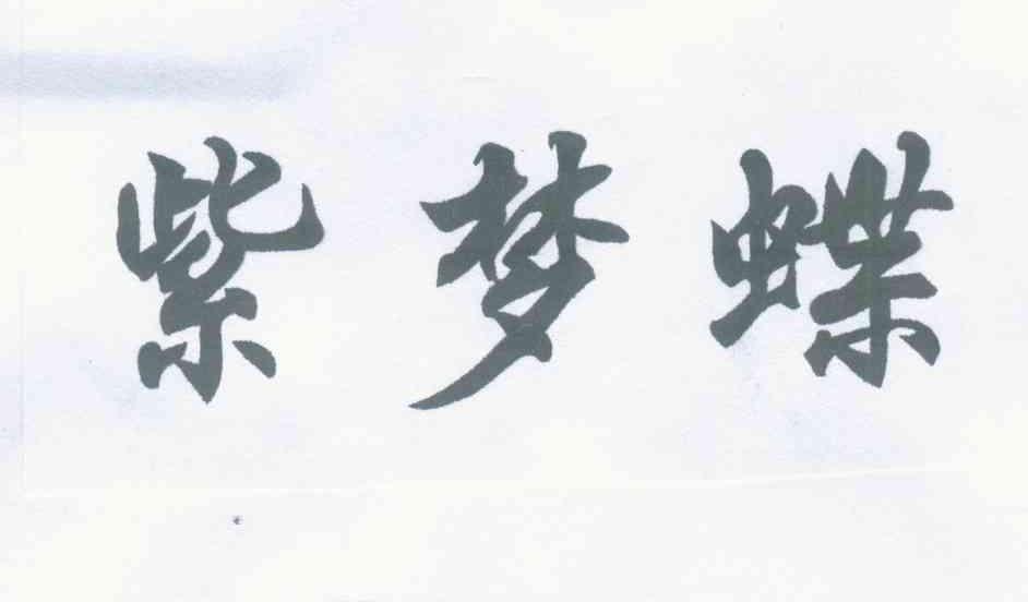 紫梦蝶