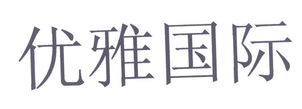 优雅国际